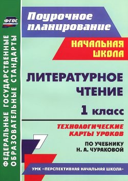 Книга "Литературное чтение. 1 класс. Технологические карты уроков по учебнику Н. А. Чураковой" – , 2014