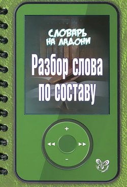 Книга "Разбор слова по составу" – , 2014