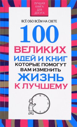 Книга "100 великих идей и книг, которые помогут вам изменить жизнь к лучшему" – Вера Надеждина, 2017