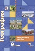 География. 9 класс. Методическое пособие (Е.А. Мязговский, Е.А. Мамонова, и ещё 7 авторов, 2016)