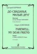 Григорий Корчмар. До свиданья, милый друг. Фантазия на тему Валерия Гаврилина для двух фортепиано (, 2006)