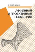 Аффинная проективная геометрия (Я. П. Понарин, 2009)