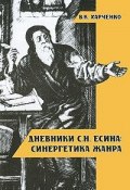 Дневники С. Н. Есина. Синергетика жанра (В. К. Харченко, 2009)