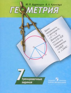 Книга "Геометрия. 7 класс. Тренировочные задания" – , 2016