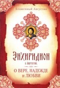 Энхиридион к Лаврентию, или О вере, надежде и любви (блаженный Аврелий Августин, Блаженный Августин, 2011)