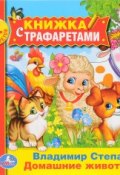 Домашние животные. Книжка с  трафаретами (, 2017)