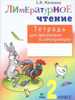 Книга "Литературное чтение. 2 класс. Тетрадь для тренировки и самопроверки" – , 2016