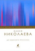 До небесного Ерусалима (Олеся Николаева, 2013)