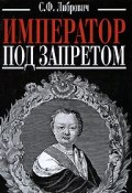 Император под запретом (, 2008)