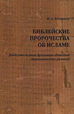 Книга "Библейские пророчества об исламе. Доказательство духовного единства авраамических религий" – , 2011