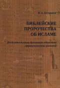 Библейские пророчества об исламе. Доказательство духовного единства авраамических религий (, 2011)