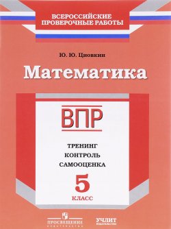 Книга "Математика. 5 класс. ВПР. Тренинг. Контроль. Самооценка. Рабочая тетрадь" – , 2017