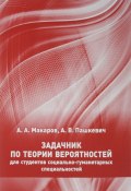 Задачник по теории вероятностей для студентов социально-гуманитарных специальностей (А. В. Макаров, А. И. Макаров, 2016)
