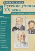 Великая наука. Русские ученые XX века. Демонстрационные картинки  (набор из 12 карточек) (, 2016)