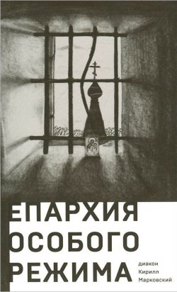 Книга "Епархия особого режима" – Кирилл Марковский, 2014