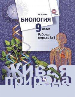 Книга "Биология. 9 класс. Рабочая тетрадь №1" – , 2016