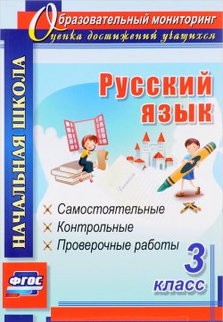Книга "Русский язык. 3 класс. Самостоятельные, контрольные, проверочные работы" – , 2017