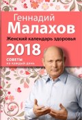 Женский календарь здоровья. 2018 год (Геннадий Малахов, 2017)