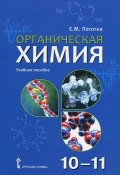 Органическая химия. 10-11 классы. Учебное пособие (, 2012)
