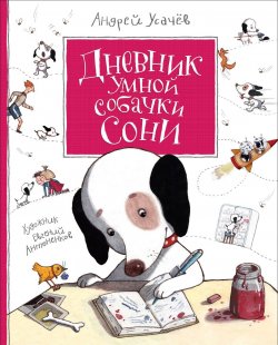 Книга "Дневник умной собачки Сони" – , 2018