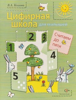 Книга "Цифирная школа для малышей. Считаем до пяти + вкладка. Пособие для дошкольника" – , 2018