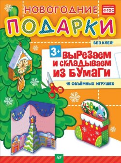 Книга "Новогодние подарки. Вырезаем и складываем из бумаги. Без клея! 15 объемных игрушек" – , 2017