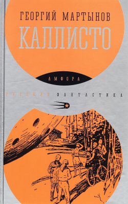 Книга "Каллисто" – , 2015