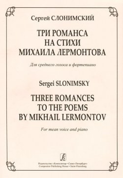 Книга "С. Слонимский. Три романса на стихи Михаила Лермонтова. Для среднего голоса и фортепиано" – , 2010