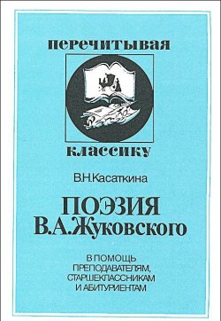 Книга "Поэзия В. А. Жуковского. В помощь преподавателям, старшеклассникам и абитуриентам" – , 2002