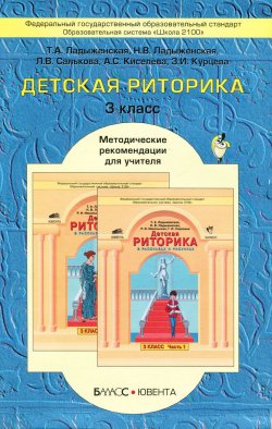 Книга "Детская риторика в рассказах и рисунках. 3 класс. Методические рекомендации для учителя" – , 2013