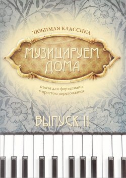 Книга "Музицируем дома. Любимая классика. Выпуск 2" – , 2018