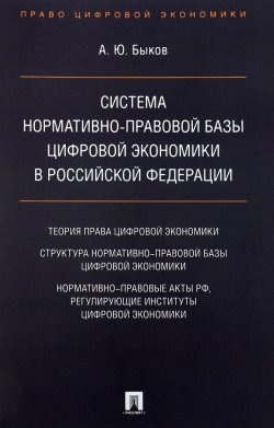 Книга "Система нормативно-правовой базы цифровой экономики в Российской Федерации" – , 2018