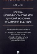 Система нормативно-правовой базы цифровой экономики в Российской Федерации (, 2018)