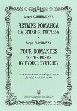 Книга "Четыре романса на стихи Ф. Тютчева для высокого голоса и фортепиано / Four Romances to the Poems by Fyodor Tyutchev for High Voice And Piano" – , 2007