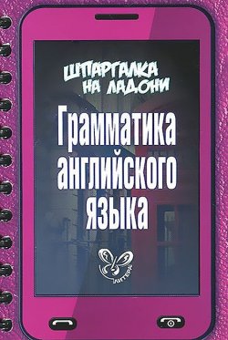 Книга "Английский язык. Грамматика" – О. Д. Ушакова, 2014