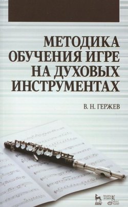 Книга "Методика обучения игре на духовых инструментах. Учебное пособие" – , 2015