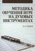 Методика обучения игре на духовых инструментах. Учебное пособие (, 2015)