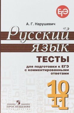 Книга "Русский язык и литература. Русский язык. 10-11 классы. Тесты для подготовки к ЕГЭ с комментированным" – , 2018