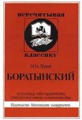 Боратынский. В помощь преподавателям, старшеклассникам и абитуриентам (, 1999)
