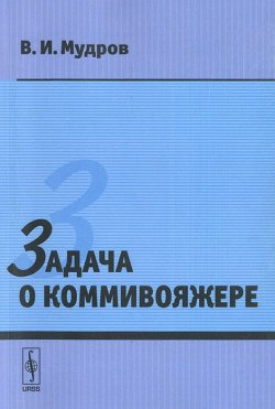 Книга "Задача о коммивояжере" – , 2013
