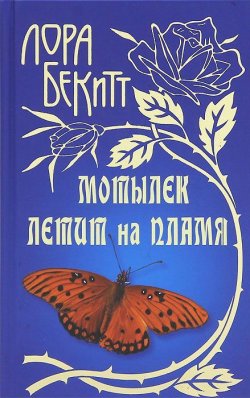 Книга "Мотылек летит на пламя" – Лора Бекитт, 2013