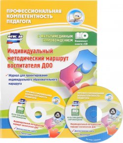 Книга "Индивидуальный методический маршрут воспитателя ДОО. Журнал для проектирования индивидуального маршрута с мультимедийным сопровождением (+ CD)" – , 2015