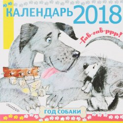 Книга "Календарь 2018 (на скрепке). Год собаки."Гав! Гав! Р-р-р!"" – , 2017