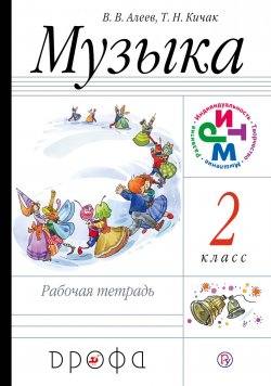 Книга "Музыка. 2 класс. Рабочая тетрадь" – , 2019