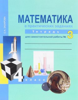 Книга "Математика в практических заданиях. 4 класс. Тетрадь для самостоятельной работы №3" – , 2016