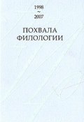 Похвала филологии. Литературная премия Александра Солженицына 1998-2007 (Людмила Сараскина, 2007)