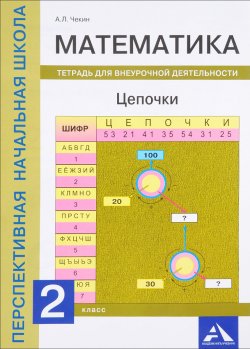 Книга "Математика. Цепочки. 2 класс. Тетрадь для внеурочной деятельности" – А. Л. Чекин, 2017