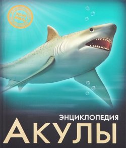 Книга "Энциклопедия. Акулы" – , 2017