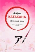 Японский язык. Азбука катакана. Учебно-методическое пособие (, 2016)