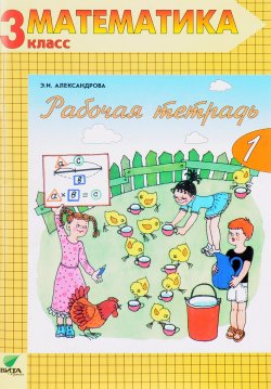 Книга "Математика. 3 класс. Рабочая тетрадь №1" – , 2018